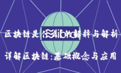 区块链是什么？的解释与