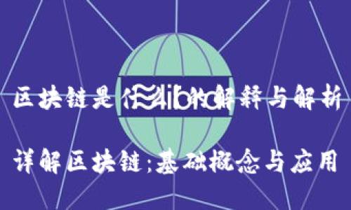 区块链是什么？的解释与解析

详解区块链：基础概念与应用