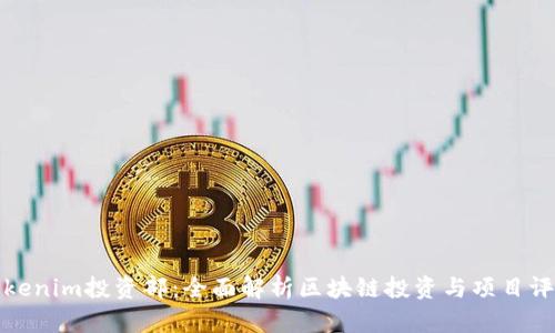 Tokenim投资部：全面解析区块链投资与项目评估