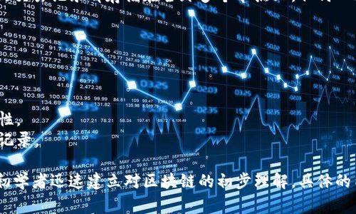 区块链的第二段讲解通常涉及对区块链技术的工作原理、结构特征以及其主要应用的深入探讨。为了更好地理解区块链，以下是一些通常会在第二段讲解中涵盖的主题：

### 区块链的基本概念

区块链是一种分布式的数字账本技术，它通过密码学确保数据的安全性、不可篡改性和透明性。区块链由一系列按时间顺序链接的区块组成，每个区块包含一定数量的交易记录，以及链上前一个区块的哈希值。

### 区块的结构

每个区块通常由以下几个部分组成：
- **区块头**: 包含前一个区块的哈希值、时间戳、难度目标、随机数等元数据。
- **交易列表**: 包含一组验证过的交易记录，这些记录表明在这个时间段内发生了哪些操作。
- **默克尔树根**: 在区块中，交易通常通过一种称为默克尔树的数据结构来存储，以提高查询和验证效率。

### 共识机制

共识机制是区块链网络中达成一致的重要手段。不同的区块链使用不同的共识算法来验证交易和生成新区块。常见的共识机制有：
- **工作量证明（Proof of Work, PoW）**: 需要矿工通过计算复杂的数学题来竞争生成新区块。
- **权益证明（Proof of Stake, PoS）**: 通过持有一定数量的代币或资产来获得验证交易的权利。

### 区块链的优势

区块链技术带来了许多优势，尤其是在透明性、安全性和去中心化方面。由于所有的交易记录都存储在全球多个节点上，任何人都可以参与验证和查看，这使得伪造和篡改变得极其困难。

### 应用实例

区块链不仅仅用于加密货币的交易，它的应用场景越来越广泛：
- **金融服务**: 通过智能合约简化复杂的金融交易。
- **供应链管理**: 追踪产品从生产到销售的整个生命周期，提高透明度和可靠性。
- **身份验证**: 在医疗健康、投票和其他重要领域提供安全和不可篡改的身份记录。

这段内容尝试总结出区块链的基本概念，如何运作，以及它的潜在应用，能够帮助初学者迅速建立对区块链的初步理解。具体的内容可以根据不同的学习需求进行深入探讨和扩展。