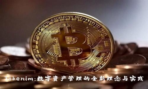 Tokenim：数字资产管理的全新理念与实践