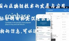 区块链相关的智库名称有