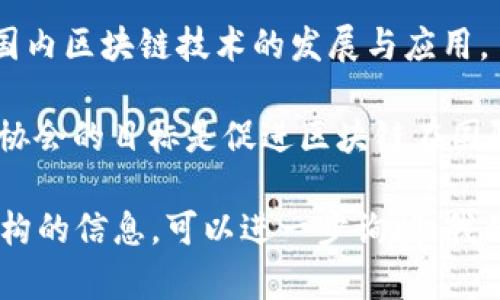 区块链相关的智库名称有很多，以下是一些知名的区块链智库及研究机构的名称：

1. **区块链研究院**：许多国家和地区设立了官方或民间的区块链研究院，主要负责区块链技术的研究和推广。
  
2. **哈佛大学区块链研究中心**：隶属于哈佛大学，专注于区块链技术的研究和政策分析。

3. **麻省理工学院数字货币实验室**：MIT的这一机构致力于数字货币及区块链技术方面的研究。

4. **中国区块链研究中心**：旨在推动国内区块链技术的发展与应用。

5. **国际区块链研究协会（IBRA）**：该协会的目标是促进区块链在国际上的应用与发展。

如果你需要具体的区块链智库或研究机构的信息，可以进一步询问，我将根据你的需求提供详细的信息。