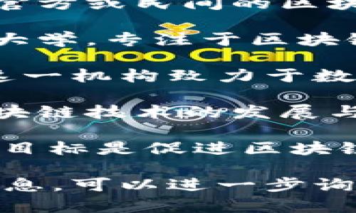 区块链相关的智库名称有很多，以下是一些知名的区块链智库及研究机构的名称：

1. **区块链研究院**：许多国家和地区设立了官方或民间的区块链研究院，主要负责区块链技术的研究和推广。
  
2. **哈佛大学区块链研究中心**：隶属于哈佛大学，专注于区块链技术的研究和政策分析。

3. **麻省理工学院数字货币实验室**：MIT的这一机构致力于数字货币及区块链技术方面的研究。

4. **中国区块链研究中心**：旨在推动国内区块链技术的发展与应用。

5. **国际区块链研究协会（IBRA）**：该协会的目标是促进区块链在国际上的应用与发展。

如果你需要具体的区块链智库或研究机构的信息，可以进一步询问，我将根据你的需求提供详细的信息。