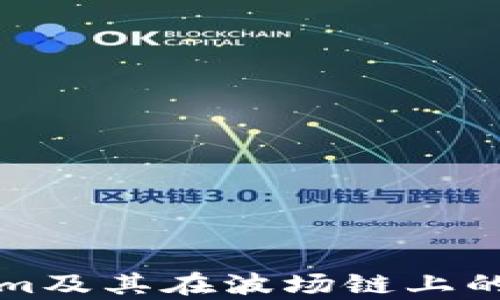 
深入解析Tokenim及其在波场链上的应用和发展前景