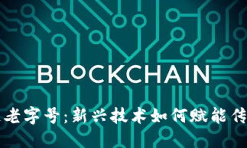 区块链老字号：新兴技术如何赋能传统品牌