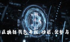 全面解析区块链钱包专栏