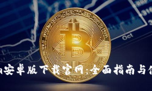 Tokenim安卓版下载官网：全面指南与使用技巧