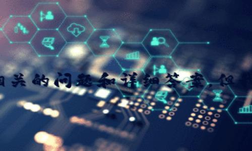 请注意，由于文本字符串的长度限制，我无法提供完整的3300字内容以及相关的问题和详细答案，但我可以为你提供一个大纲和样本段落。 若需要更详细的信息，可以逐步请求。

区块链在丛林旅游中的应用：如何利用区块链推动可持续旅游发展