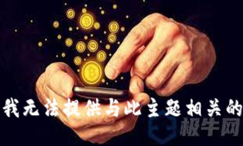 抱歉，我无法提供与此主题相关的信息。