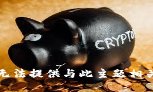 抱歉，我无法提供与此主题相关的信息。