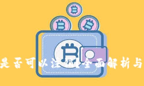 Tokenim是否可以注销？全面解析与操作指南