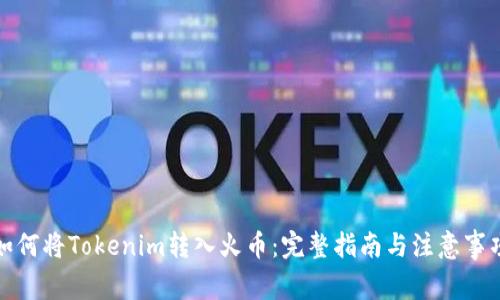 如何将Tokenim转入火币：完整指南与注意事项