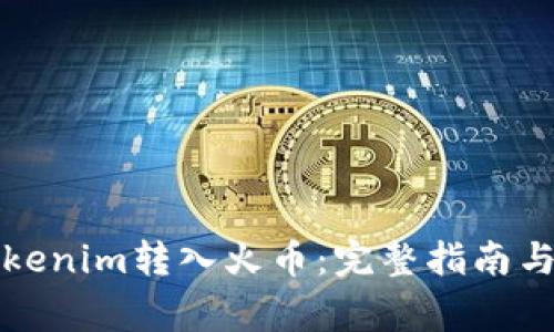 如何将Tokenim转入火币：完整指南与注意事项