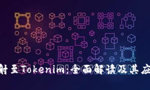 EOS映射至Tokenim：全面解读及其应用分析
