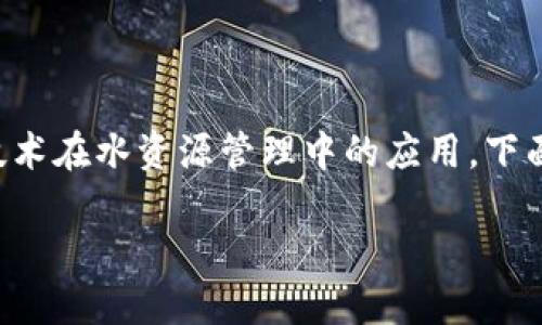 水桥区块链是一个相对较新的概念，涉及到区块链技术在水资源管理中的应用。下面是对该概念的详细介绍，以及针对相关问题的解答。

### 水桥区块链：水资源管理的未来技术