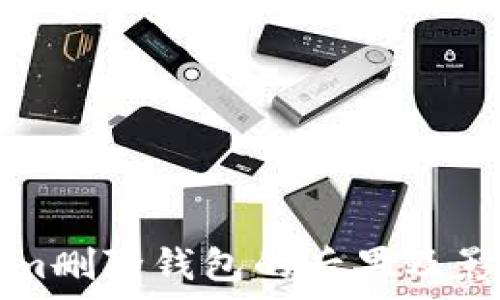   
Tokenim删除钱包的后果及影响分析