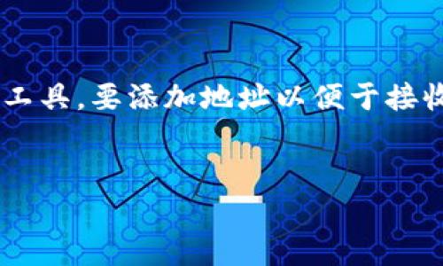 在区块链和加密货币的世界中，Tokenim是一种用于帮助用户管理和操作他们的数字资产的工具。要添加地址以便于接收和发送加密货币，用户需要遵循一系列步骤。以下是对“Tokenim怎么添加地址”的详细介绍。


如何在Tokenim中添加地址？详细指南与常见问题解答