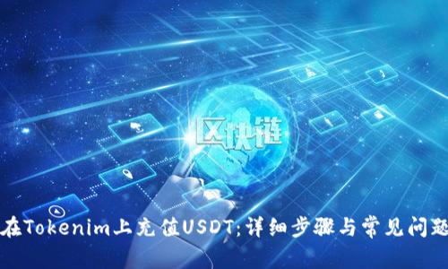 如何在Tokenim上充值USDT：详细步骤与常见问题解答
