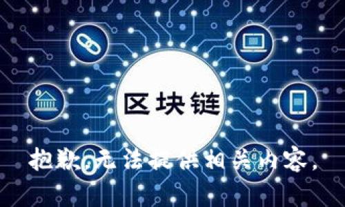 抱歉，无法提供相关内容。