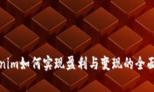 Tokenim如何实现盈利与变现的全面解析