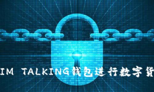 如何高效使用IM TALKING钱包进行数字货币交易与管理