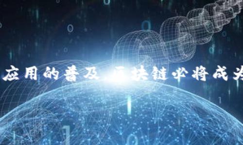 区块链（Blockchain）是一种以去中心化的方式记录和存储数据的技术。这项技术最初与比特币相结合而被广泛认可，但其应用远不止于数字货币。区块链通过将数据以“区块”的形式链接在一起，确保数据的安全性和透明性。以下是对区块链的详细概念解析。

### 区块链的基本概念

区块链是一种分布式数据库或账本技术，其通过加密技术确保数据的安全性和完整性。每个“区块”包含一组交易记录或数据，继而通过加密链接到前一个区块，形成一个“链”。这一结构使得区块链具有高度的抗篡改性和透明度，任何人都可以访问区块链上的数据，审核历史交易。

### 区块链的工作原理

区块链主要依赖于以下几个核心要素：

1. **去中心化**：与传统数据库由单一机构控制不同，区块链由多个节点共同维护。这些节点可以是计算机、服务器等，任何人都可以加入网络。

2. **共识机制**：为了确保所有节点对区块链数据的一致性, 区块链使用不同的共识机制（如工作量证明、权益证明等）。这些机制帮助节点达成一致，从而确保数据的真实性。

3. **加密技术**：区块链使用强大的加密算法保护数据。每个区块在连接到前一个区块时，会包含一个特定的哈希值，任何对数据的改动都会导致哈希值的变化。

4. **不可篡改性**：由于每个区块都包含前一个区块的哈希值，任何试图篡改过去数据的行为都将被容易发现。这种特性极大增强了数据的安全性。

5. **透明性**：区块链的所有数据对所有参与者公开，所有的交易记录都可以被任何人审查。这种透明性使得区块链在财务、供应链管理等多个领域具有广泛的应用价值。

### 区块链的主要应用

除了加密货币，区块链在以下领域的应用也受到了关注：

1. **供应链管理**：通过区块链，可以实时追踪商品的整个生命周期，确保供应链的透明度和可追溯性。

2. **智能合约**：智能合约是一种程序化的合约，能够在特定条件下自动执行。这使得各种交易和协议的执行变得更加高效。

3. **数字身份验证**：利用区块链技术，个体可以控制自己的身份信息，减少身份盗用的风险。

4. **投票系统**：区块链在投票领域的应用可以确保选票的不可篡改性，提高选举的透明度和可信度。

5. **医疗记录**：医疗行业利用区块链技术可以更安全地存储患者的记录，确保信息的隐私性和安全性。

### 区块链的挑战

尽管区块链技术在多个领域显示出了巨大的潜力，但仍面临一些挑战：

1. **可扩展性**：随着用户和交易量的增加，区块链网络的处理速度可能会受到限制。

2. **监管问题**：由于区块链的去中心化特性，如何对其进行有效监管仍然是一个复杂的法律和政策问题。

3. **能源消耗**：某些共识机制（如工作量证明）需要大量的能源，这在环保方面引发了广泛的讨论。

4. **技术复杂性**：对于许多企业而言，区块链技术的学习曲线可能会非常陡峭。

5. **安全性问题**：尽管区块链的设计初衷是为了安全，但网络攻击、私钥管理不当等问题仍然对其安全性构成威胁。

### 结论

区块链作为一种革命性的技术，具有提升效率、降低成本、确保安全性等诸多优势。尽管存在挑战和风险，但随着技术的发展和应用的普及，区块链必将成为未来发展的重要推动力。

如果您对区块链有更深入的兴趣或疑问，请随时提问，我将竭诚为您解答。