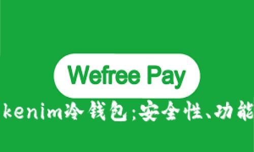 全面解析Tokenim冷钱包：安全性、功能与使用指南