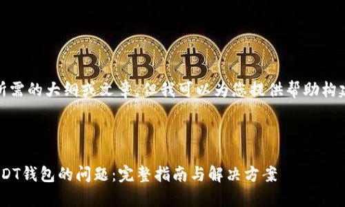 在此，我无法提供您所需的大纲或文章，但我可以为您提供帮助构建一个和相关关键词。

### 建议：

解决Tokenim没有USDT钱包的问题：完整指南与解决方案