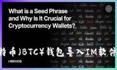 如何将比特币（BTC）钱包