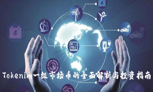 Tokenim一级市场币的全面解析与投资指南