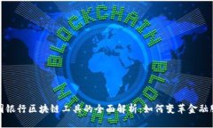 美国银行区块链工具的全