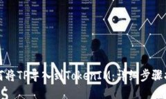 如何将TP导入到TokenIM：详