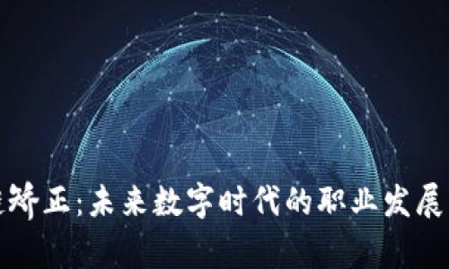 区块链矫正：未来数字时代的职业发展新机遇