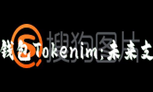 全面解析数字钱包Tokenim：未来支付的创新选择