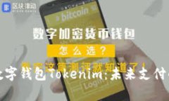 全面解析数字钱包Tokenim：