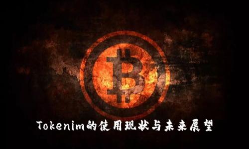 Tokenim的使用现状与未来展望
