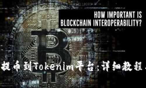 如何将DOT代币提币到Tokenim平台：详细教程与常见问题解答