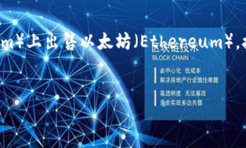 从您的问题来看，您想了解如何在某个交易平台（如Tokenim）上出售以太坊（Ethereum）。接下来，我将为您提供详细的信息、步骤和相关问题的解答。


如何在Tokenim平台上出售以太坊（Ethereum）：详细指南