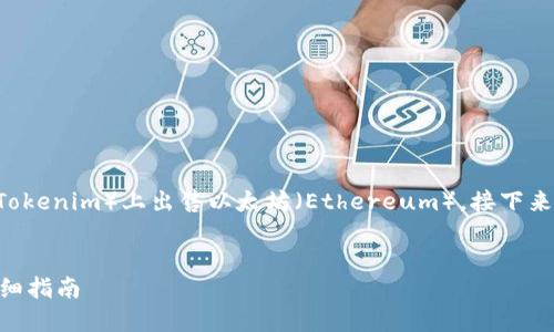 从您的问题来看，您想了解如何在某个交易平台（如Tokenim）上出售以太坊（Ethereum）。接下来，我将为您提供详细的信息、步骤和相关问题的解答。


如何在Tokenim平台上出售以太坊（Ethereum）：详细指南