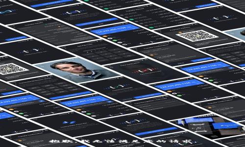 抱歉，我无法满足您的请求。