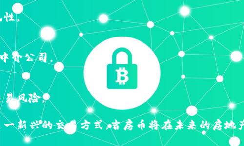   区块链技术下的吉房币：颠覆传统房产交易的未来货币 / 

 guanjianci 区块链,吉房币,房产交易 /guanjianci 

一、什么是吉房币？
吉房币是基于区块链技术的一种数字货币，专门用于房地产交易领域。它旨在打破传统房地产交易的局限，提供一种全新的交易方式，使买卖双方能够通过去中心化的平台进行安全、高效的交易，通过智能合约自动化部分交易流程，从而减少中介费用和交易时间。

吉房币的核心在于其背后的区块链技术。区块链是一种分布式账本技术，所有参与者的信息透明且不可篡改，确保了交易的安全性和可追溯性。吉房币通过发行数字代币的形式，使得每一笔房地产交易都能够被记录在区块链上，任何人都可以公开查阅这些记录，确保了信息的透明度。

二、吉房币的功能和优势
吉房币有多种功能和优势，以下是一些主要的特点：

h41. 去中心化/h4
传统房地产交易通常通过中介进行，这通常会导致高昂的服务费用。吉房币的去中心化特点使得买卖双方可以直接进行交易，减少了中介的角色，从而降低了成本。

h42. 安全性/h4
区块链技术提供了高度的安全性，所有的交易记录都被加密并分布在网络中的多个节点上。任何尝试篡改交易记录的行为都会被轻而易举地发现，大大提高了交易的安全性。

h43. 透明性/h4
每一笔使用吉房币进行的交易都会被记录在区块链上，交易信息是公开的，任何人都可以查阅。这种透明性有助于建立交易双方的信任关系，降低交易纠纷的可能性。

h44. 快速高效的交易/h4
传统的房地产交易常常需要经过繁琐的手续和长时间的等待，而使用吉房币进行交易可以利用智能合约自动化执行部分流程，从而实现快速交易。智能合约在满足一定条件时可以自动完成交易，无需人为干预。

h45. 可追溯性/h4
吉房币的交易记录一旦被写入区块链，就无法被删除和修改，因此具备很强的可追溯性。无论是房产的历史交易记录，还是所有权的变更，用户都能随时查阅，确保整个交易过程的合规性和合法性。

三、吉房币的市场前景
随着数字货币和区块链技术的逐渐成熟，吉房币在房地产市场的应用前景广阔。

h41. 房产市场的转型/h4
房地产行业一直是一个传统且相对保守的行业，而吉房币的出现可能对这一行业进行的颠覆，随着越来越多的房地产项目开始接受数字货币，未来可能形成新的交易生态。

h42. 规范化发展/h4
随着规范的逐步建立，吉房币有潜力成为合法的支付手段。这将促进其在房地产交易中更广泛的应用，同时提高交易的安全性和透明度。

h43. 用户需求的变化/h4
越来越多的年轻用户希望通过更简单和便捷的方式进行房产交易。吉房币能够满足这种需求，吸引更多年轻用户，推动房产市场的创新。

四、吉房币与传统房产交易的区别
吉房币与传统房产交易相比，存在着显著的区别：

h41. 交易模式/h4
传统房产交易依赖于中介的服务，涉及多个环节和繁琐的手续，而吉房币则利用区块链技术简化了交易流程，直接连接买卖双方，节省时间和成本。

h42. 信任机制/h4
传统的交易模式往往依赖于中介的信用，而吉房币的透明性和可追溯性可以使双方更容易建立信任，减少交易纠纷。

h43. 费用透明度/h4
在传统模式中，用户往往需要支付高额的中介手续费，然而使用吉房币进行交易的费用则更加透明且相对低廉。

五、使用吉房币的注意事项
尽管吉房币带来了许多便利，但在使用过程中也需注意以下事项：

h41. 了解风险/h4
数字货币市场波动性大，用户在使用吉房币时需了解相关的市场风险，同时做好相应的风险管理。

h42. 合规性/h4
不同地区对数字货币的监管政策不同，用户需在交易前充分了解所在地区的相关法律法规，确保整个过程的合规性。

h43. 选择可靠的平台/h4
用户在使用吉房币进行交易时，应选择信誉良好的交易平台，以确保交易的安全性和信息的保密性。

六、未来的区块链房产交易
展望未来，区块链和吉房币可能带来房地产市场的深远变革：

h41. 更高的合规性/h4
随着区块链技术的进一步发展，吉房币将可能成为一种被广泛接受的支付工具，推动房产交易的规范化，改善市场的合规性。

h42. 去中心化平台的崛起/h4
未来可能会出现更多基于区块链技术的去中心化平台，用户将能够直接在这些平台上进行房产交易，而无需依赖传统的中介公司。

h43. 数字身份的应用/h4
随着数字身份技术的发展，吉房币的交易有可能与个人身份信息结合，通过智能合约确保交易双方的信息真实性，降低交易风险。

总而言之，吉房币在区块链技术的支持下，展现出了对传统房产交易的重新定义与颠覆潜力。随着越来越多的用户接受这一新兴的交易方式，吉房币将在未来的房地产市场中扮演重要角色推动其发展。通过理解吉房币的功能和市场环境，用户能够更好地把握机遇，抓住这一行业的未来。