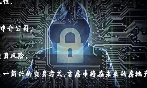   区块链技术下的吉房币：颠覆传统房产交易的未来货币 / 

 guanjianci 区块链,吉房币,房产交易 /guanjianci 

一、什么是吉房币？
吉房币是基于区块链技术的一种数字货币，专门用于房地产交易领域。它旨在打破传统房地产交易的局限，提供一种全新的交易方式，使买卖双方能够通过去中心化的平台进行安全、高效的交易，通过智能合约自动化部分交易流程，从而减少中介费用和交易时间。

吉房币的核心在于其背后的区块链技术。区块链是一种分布式账本技术，所有参与者的信息透明且不可篡改，确保了交易的安全性和可追溯性。吉房币通过发行数字代币的形式，使得每一笔房地产交易都能够被记录在区块链上，任何人都可以公开查阅这些记录，确保了信息的透明度。

二、吉房币的功能和优势
吉房币有多种功能和优势，以下是一些主要的特点：

h41. 去中心化/h4
传统房地产交易通常通过中介进行，这通常会导致高昂的服务费用。吉房币的去中心化特点使得买卖双方可以直接进行交易，减少了中介的角色，从而降低了成本。

h42. 安全性/h4
区块链技术提供了高度的安全性，所有的交易记录都被加密并分布在网络中的多个节点上。任何尝试篡改交易记录的行为都会被轻而易举地发现，大大提高了交易的安全性。

h43. 透明性/h4
每一笔使用吉房币进行的交易都会被记录在区块链上，交易信息是公开的，任何人都可以查阅。这种透明性有助于建立交易双方的信任关系，降低交易纠纷的可能性。

h44. 快速高效的交易/h4
传统的房地产交易常常需要经过繁琐的手续和长时间的等待，而使用吉房币进行交易可以利用智能合约自动化执行部分流程，从而实现快速交易。智能合约在满足一定条件时可以自动完成交易，无需人为干预。

h45. 可追溯性/h4
吉房币的交易记录一旦被写入区块链，就无法被删除和修改，因此具备很强的可追溯性。无论是房产的历史交易记录，还是所有权的变更，用户都能随时查阅，确保整个交易过程的合规性和合法性。

三、吉房币的市场前景
随着数字货币和区块链技术的逐渐成熟，吉房币在房地产市场的应用前景广阔。

h41. 房产市场的转型/h4
房地产行业一直是一个传统且相对保守的行业，而吉房币的出现可能对这一行业进行的颠覆，随着越来越多的房地产项目开始接受数字货币，未来可能形成新的交易生态。

h42. 规范化发展/h4
随着规范的逐步建立，吉房币有潜力成为合法的支付手段。这将促进其在房地产交易中更广泛的应用，同时提高交易的安全性和透明度。

h43. 用户需求的变化/h4
越来越多的年轻用户希望通过更简单和便捷的方式进行房产交易。吉房币能够满足这种需求，吸引更多年轻用户，推动房产市场的创新。

四、吉房币与传统房产交易的区别
吉房币与传统房产交易相比，存在着显著的区别：

h41. 交易模式/h4
传统房产交易依赖于中介的服务，涉及多个环节和繁琐的手续，而吉房币则利用区块链技术简化了交易流程，直接连接买卖双方，节省时间和成本。

h42. 信任机制/h4
传统的交易模式往往依赖于中介的信用，而吉房币的透明性和可追溯性可以使双方更容易建立信任，减少交易纠纷。

h43. 费用透明度/h4
在传统模式中，用户往往需要支付高额的中介手续费，然而使用吉房币进行交易的费用则更加透明且相对低廉。

五、使用吉房币的注意事项
尽管吉房币带来了许多便利，但在使用过程中也需注意以下事项：

h41. 了解风险/h4
数字货币市场波动性大，用户在使用吉房币时需了解相关的市场风险，同时做好相应的风险管理。

h42. 合规性/h4
不同地区对数字货币的监管政策不同，用户需在交易前充分了解所在地区的相关法律法规，确保整个过程的合规性。

h43. 选择可靠的平台/h4
用户在使用吉房币进行交易时，应选择信誉良好的交易平台，以确保交易的安全性和信息的保密性。

六、未来的区块链房产交易
展望未来，区块链和吉房币可能带来房地产市场的深远变革：

h41. 更高的合规性/h4
随着区块链技术的进一步发展，吉房币将可能成为一种被广泛接受的支付工具，推动房产交易的规范化，改善市场的合规性。

h42. 去中心化平台的崛起/h4
未来可能会出现更多基于区块链技术的去中心化平台，用户将能够直接在这些平台上进行房产交易，而无需依赖传统的中介公司。

h43. 数字身份的应用/h4
随着数字身份技术的发展，吉房币的交易有可能与个人身份信息结合，通过智能合约确保交易双方的信息真实性，降低交易风险。

总而言之，吉房币在区块链技术的支持下，展现出了对传统房产交易的重新定义与颠覆潜力。随着越来越多的用户接受这一新兴的交易方式，吉房币将在未来的房地产市场中扮演重要角色推动其发展。通过理解吉房币的功能和市场环境，用户能够更好地把握机遇，抓住这一行业的未来。