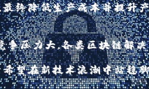 eio区块链到底是什么？深度解析与应用前景
区块链技术, EIO, 数字资产/guanjianci

什么是区块链技术？
区块链技术是一种分布式账本技术，它允许信息在全球范围内以去中心化的方式进行记录和验证。区块链的基本组成单位是区块，每个区块包含一定数量的交易记录，且通过加密技术与前一个区块相连，形成一条链条。
区块链具有多个核心特性，首先是去中心化，意味着没有中央机构掌控数据，每个节点都有权利进行记录和核查。其次是透明性，所有交易记录都可公开查阅，增加了系统的可信度。最后，区块链还具有不可篡改性，一旦数据被加入链条，几乎无法被修改或删除。

EIO区块链的概念及特点
EIO（Enhanced Internet of Objects）区块链是指将先进的区块链技术与物联网（IoT）结合的产物。EIO区块链的设计理念旨在设备之间的连接和数据共享，从而提高传输效率与安全性。
与传统的区块链技术相比，EIO具有几个显著特点。首先，它能够支持大量设备的并发连接。这对于物联网设备日益增加的生态环境而言，无疑是非常重要的。此外，EIO区块链还重点关注设备之间的数据透明与隐私保护，确保在保留用户隐私的同时，实现高效的信息交流。

EIO区块链的应用领域
EIO区块链可以广泛应用于多个领域，包括智能家居、供应链管理、金融服务、医疗健康等。在智能家居方面，EIO可以实现家居设备之间的无缝连接，用户可以通过手机或其他设备轻松控制所有联网设备。
在供应链管理中，EIO区块链可以用于实时跟踪产品的整个生命周期，确保产品的质量和来源。这一特性有助于打击假冒伪劣产品，保障消费者的权益。
在金融服务领域，EIO可以提高交易的安全性，减少欺诈行为。同时，EIO区块链还可以支持数字资产的创建和流通，为用户提供更广泛的投资选择。

EIO区块链与传统区块链的区别
EIO区块链与传统区块链技术之间的区别主要体现在以下几点。首先，EIO区块链更加关注设备的连接性和实时性，而传统区块链则更多集中于交易的安全性和去中心化。
其次，EIO区块链在数据共享方面具有更高的灵活性，能够支持不同设备和服务交互。传统区块链在这一方面受到了一定的限制，尤其是在进行复杂的多方交易时，需要进行更复杂的协议设计。
另外，EIO区块链在数据隐私方面采用了更先进的加密技术，确保用户在使用设备的同时，不会泄露隐私数据，这在传统区块链中也是一个亟待解决的问题。

EIO区块链未来的发展趋势
随着物联网技术的快速发展，EIO区块链的潜力将会进一步释放。预计未来几年，EIO区块链将在智能城市、自动驾驶、智能制造等多个领域得到更广泛的应用。
行业企业将越来越多地采用EIO区块链技术，以提高数据流动性和安全性，构建更加智能和高效的生态系统。同时，政府和监管机构也将逐步制定相关政策，以支持技术的发展与应用。

EIO区块链周边的五个相关问题

h41. EIO区块链如何提高物联网的安全性？/h4
EIO区块链采用去中心化的风险控制方法，通过集成多方安全机制，有效保护数据安全。每一个零钱都被单独加密，从而避免了中央服务器遭到攻击可能引发的隐私泄露。此外，EIO区块链的透明性可以及时发现和抵御潜在风险，提升智能设备的整体安全性。

h42. EIO区块链能否解决数字资产的流通问题？/h4
在传统金融体系中，数字资产的流通常常面临诸多限制。EIO区块链通过充分利用其可编程性，可以为不同类型的数字资产设定合适的流通规则，透明地记录每一次交易，实现数字资产在不同平台之间的自由流通。

h43. 如何在EIO区块链上开发应用？/h4
在EIO区块链上开发应用需要了解其基础架构与编程语言，通常合适的选择是使用智能合约进行应用逻辑的设计。开发者不仅要专注于技术实现，同时还需关注应用性能与用户体验，以促进用户的广泛接纳。

h44. EIO区块链会影响传统产业的发展吗？/h4
EIO区块链将影响传统产业的发展，尤其是制造业与服务业。通过应用EIO区块链技术，可以生产流程，提高透明度与效率，最终降低生产成本并提升产品质量。而对服务行业来说，能够通过EIO进行用户精准营销与客户关系管理，实现更好的用户体验。

h45. EIO区块链的挑战和风险有哪些？/h4
尽管EIO区块链具有巨大的前景，但也面临着不少挑战与风险。首先，技术的不成熟可能导致系统性能不稳定，其次，市场竞争压力大，各类区块链解决方案层出不穷，品牌忠诚度难以建立。此外，监管政策的不确定性也使得EIO区块链的发展面临风险。

通过以上的探讨，EIO区块链作为一个新兴的技术领域，在未来的数字经济中将发挥重要作用。对其深入理解和应用，对于希望在新技术浪潮中站稳脚跟的企业与个人而言，是必不可少的准备。