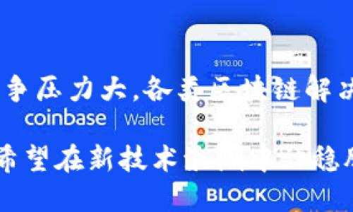 eio区块链到底是什么？深度解析与应用前景
区块链技术, EIO, 数字资产/guanjianci

什么是区块链技术？
区块链技术是一种分布式账本技术，它允许信息在全球范围内以去中心化的方式进行记录和验证。区块链的基本组成单位是区块，每个区块包含一定数量的交易记录，且通过加密技术与前一个区块相连，形成一条链条。
区块链具有多个核心特性，首先是去中心化，意味着没有中央机构掌控数据，每个节点都有权利进行记录和核查。其次是透明性，所有交易记录都可公开查阅，增加了系统的可信度。最后，区块链还具有不可篡改性，一旦数据被加入链条，几乎无法被修改或删除。

EIO区块链的概念及特点
EIO（Enhanced Internet of Objects）区块链是指将先进的区块链技术与物联网（IoT）结合的产物。EIO区块链的设计理念旨在设备之间的连接和数据共享，从而提高传输效率与安全性。
与传统的区块链技术相比，EIO具有几个显著特点。首先，它能够支持大量设备的并发连接。这对于物联网设备日益增加的生态环境而言，无疑是非常重要的。此外，EIO区块链还重点关注设备之间的数据透明与隐私保护，确保在保留用户隐私的同时，实现高效的信息交流。

EIO区块链的应用领域
EIO区块链可以广泛应用于多个领域，包括智能家居、供应链管理、金融服务、医疗健康等。在智能家居方面，EIO可以实现家居设备之间的无缝连接，用户可以通过手机或其他设备轻松控制所有联网设备。
在供应链管理中，EIO区块链可以用于实时跟踪产品的整个生命周期，确保产品的质量和来源。这一特性有助于打击假冒伪劣产品，保障消费者的权益。
在金融服务领域，EIO可以提高交易的安全性，减少欺诈行为。同时，EIO区块链还可以支持数字资产的创建和流通，为用户提供更广泛的投资选择。

EIO区块链与传统区块链的区别
EIO区块链与传统区块链技术之间的区别主要体现在以下几点。首先，EIO区块链更加关注设备的连接性和实时性，而传统区块链则更多集中于交易的安全性和去中心化。
其次，EIO区块链在数据共享方面具有更高的灵活性，能够支持不同设备和服务交互。传统区块链在这一方面受到了一定的限制，尤其是在进行复杂的多方交易时，需要进行更复杂的协议设计。
另外，EIO区块链在数据隐私方面采用了更先进的加密技术，确保用户在使用设备的同时，不会泄露隐私数据，这在传统区块链中也是一个亟待解决的问题。

EIO区块链未来的发展趋势
随着物联网技术的快速发展，EIO区块链的潜力将会进一步释放。预计未来几年，EIO区块链将在智能城市、自动驾驶、智能制造等多个领域得到更广泛的应用。
行业企业将越来越多地采用EIO区块链技术，以提高数据流动性和安全性，构建更加智能和高效的生态系统。同时，政府和监管机构也将逐步制定相关政策，以支持技术的发展与应用。

EIO区块链周边的五个相关问题

h41. EIO区块链如何提高物联网的安全性？/h4
EIO区块链采用去中心化的风险控制方法，通过集成多方安全机制，有效保护数据安全。每一个零钱都被单独加密，从而避免了中央服务器遭到攻击可能引发的隐私泄露。此外，EIO区块链的透明性可以及时发现和抵御潜在风险，提升智能设备的整体安全性。

h42. EIO区块链能否解决数字资产的流通问题？/h4
在传统金融体系中，数字资产的流通常常面临诸多限制。EIO区块链通过充分利用其可编程性，可以为不同类型的数字资产设定合适的流通规则，透明地记录每一次交易，实现数字资产在不同平台之间的自由流通。

h43. 如何在EIO区块链上开发应用？/h4
在EIO区块链上开发应用需要了解其基础架构与编程语言，通常合适的选择是使用智能合约进行应用逻辑的设计。开发者不仅要专注于技术实现，同时还需关注应用性能与用户体验，以促进用户的广泛接纳。

h44. EIO区块链会影响传统产业的发展吗？/h4
EIO区块链将影响传统产业的发展，尤其是制造业与服务业。通过应用EIO区块链技术，可以生产流程，提高透明度与效率，最终降低生产成本并提升产品质量。而对服务行业来说，能够通过EIO进行用户精准营销与客户关系管理，实现更好的用户体验。

h45. EIO区块链的挑战和风险有哪些？/h4
尽管EIO区块链具有巨大的前景，但也面临着不少挑战与风险。首先，技术的不成熟可能导致系统性能不稳定，其次，市场竞争压力大，各类区块链解决方案层出不穷，品牌忠诚度难以建立。此外，监管政策的不确定性也使得EIO区块链的发展面临风险。

通过以上的探讨，EIO区块链作为一个新兴的技术领域，在未来的数字经济中将发挥重要作用。对其深入理解和应用，对于希望在新技术浪潮中站稳脚跟的企业与个人而言，是必不可少的准备。