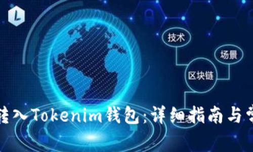 如何将代币转入Tokenim钱包：详细指南与常见问题解答