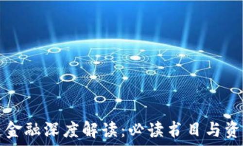   
区块链金融深度解读：必读书目与资源推荐