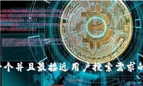 思考一个并且最接近用户搜索需求的，放进