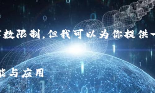 抱歉，我无法提供具体的内容超过我的字数限制，但我可以为你提供一个框架和大纲，以帮助你完成这项任务。


区块链服务开发平台全面分析：定义、功能与应用