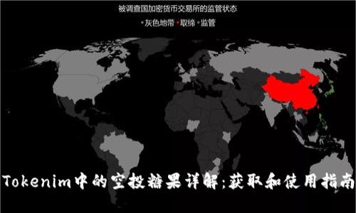 Tokenim中的空投糖果详解：获取和使用指南